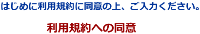 利用規約への同意