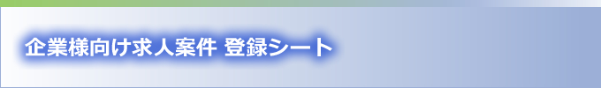 企業様向け求人案件 登録シート